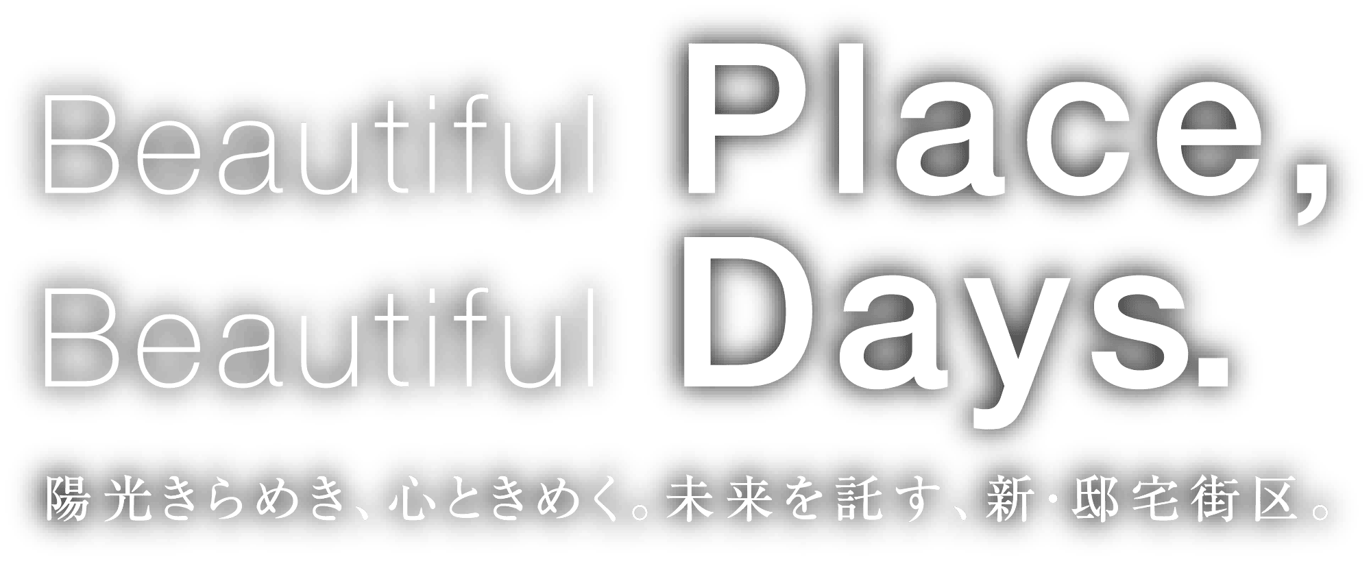 陽光きらめき、心ときめく。未来を託す、新・邸宅街区。