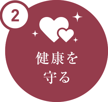 2 健康を守る