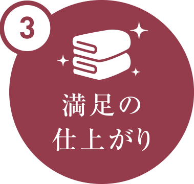3 満足の仕上がり