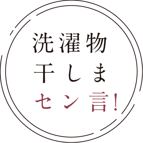 洗濯物干しまセン言！