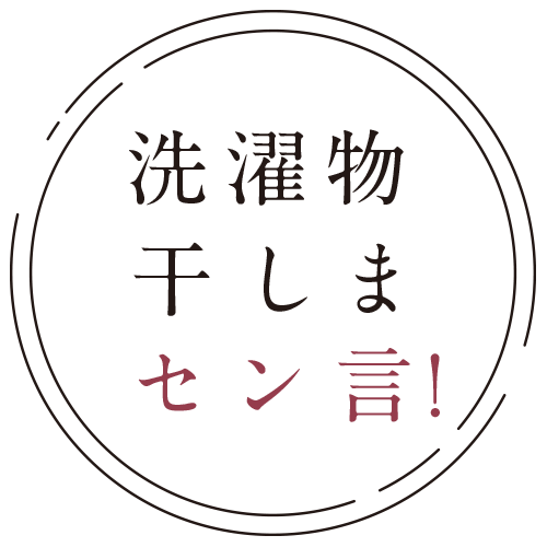 洗濯物干しまセン言！