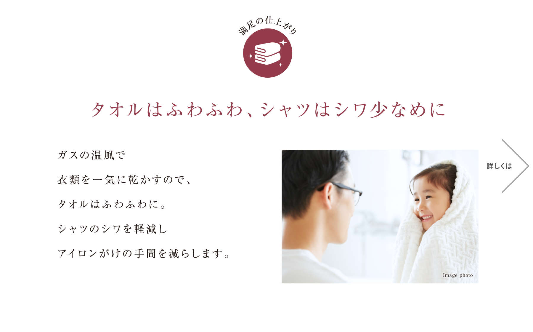 タオルはふわふわ、シャツはシワ少なめに