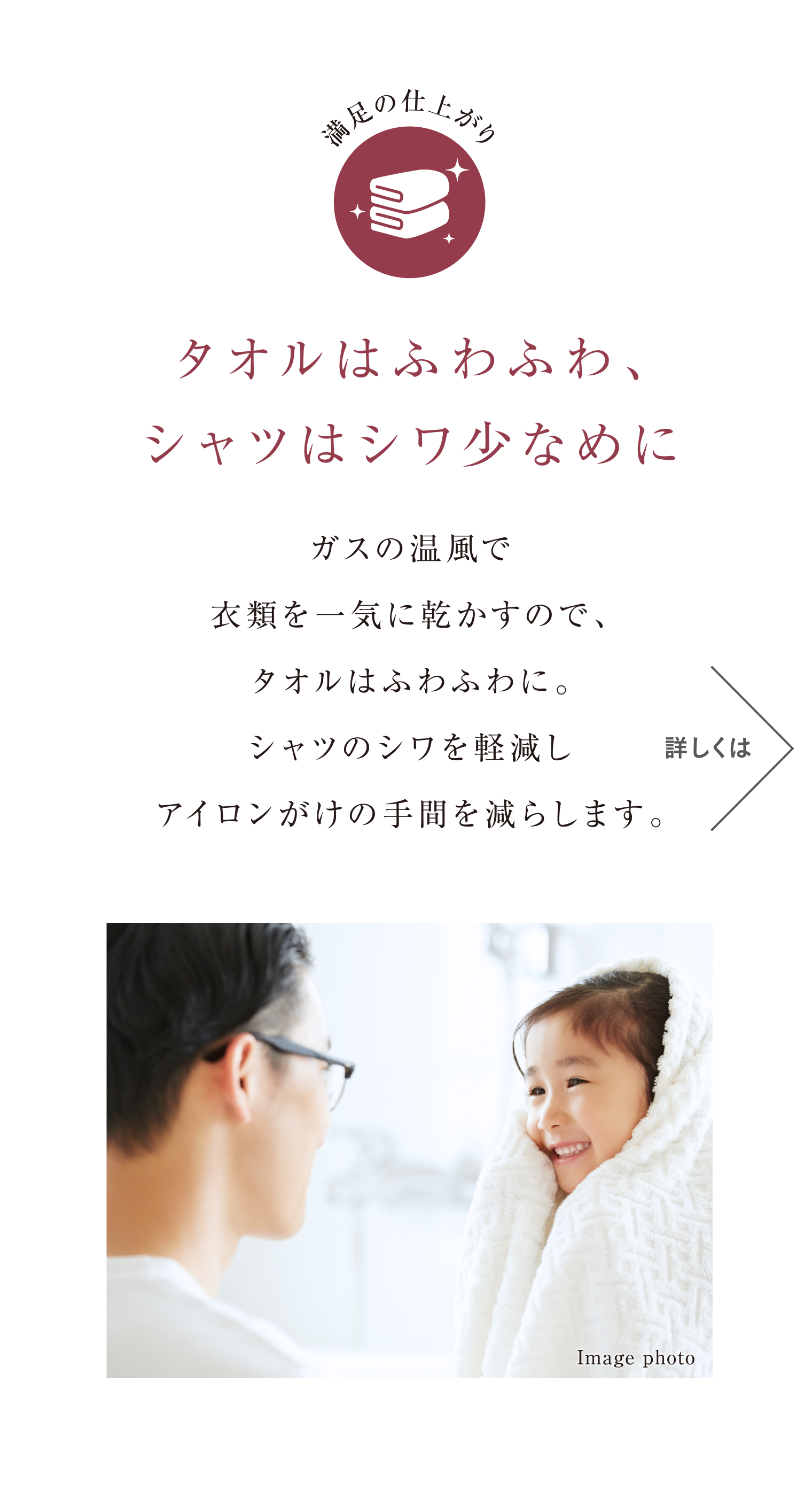 タオルはふわふわ、シャツはシワ少なめに