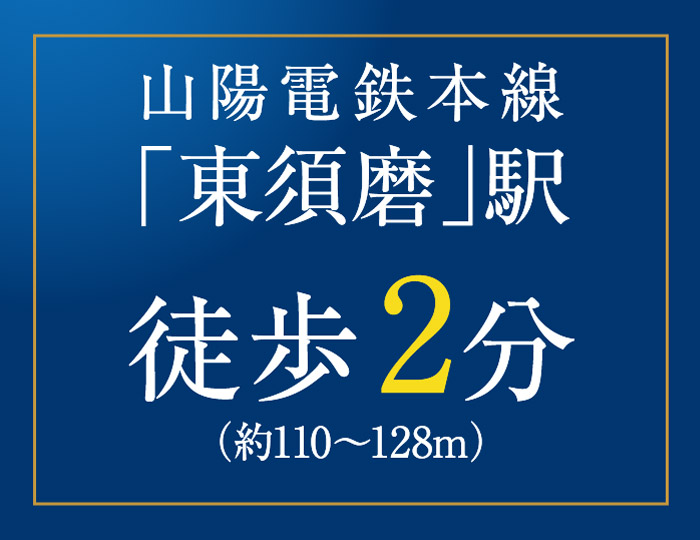 山陽電鉄本線「東須磨」駅徒歩2分