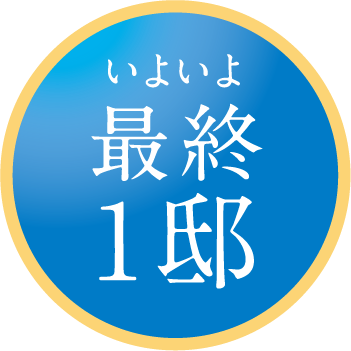 いよいよ最終1邸