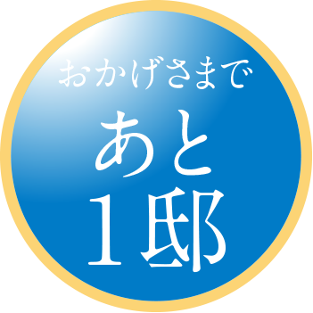 おかげさまであと1邸