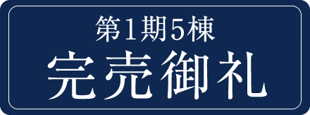 完売御礼