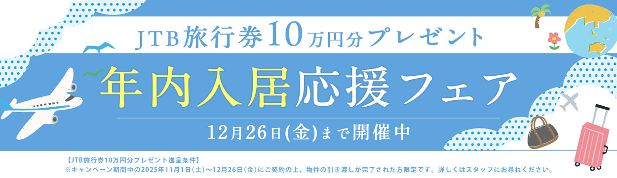 JTB旅行券10万円分プレゼント年内入居応援フェア