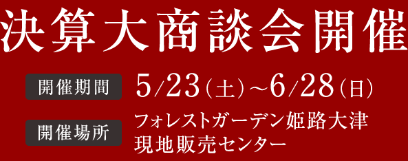 決算大商談会開催