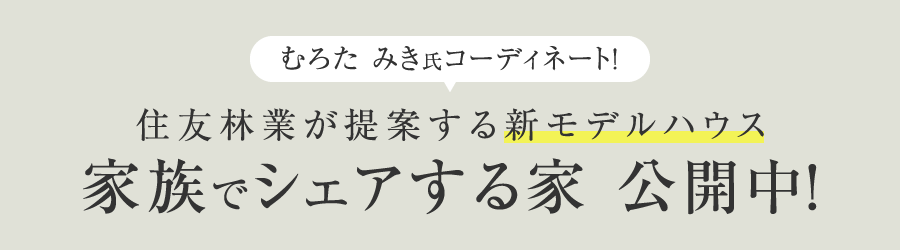 家族でシェアする家公開中！