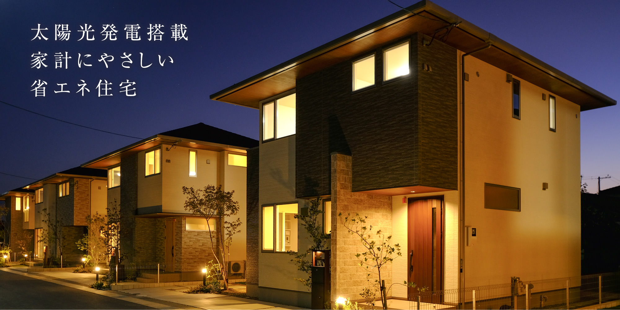太陽光発電搭載家計にやさしい省エネ住宅