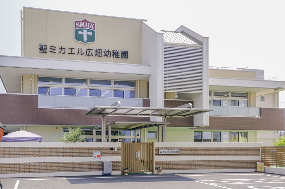 聖ミカエル広畑幼稚園