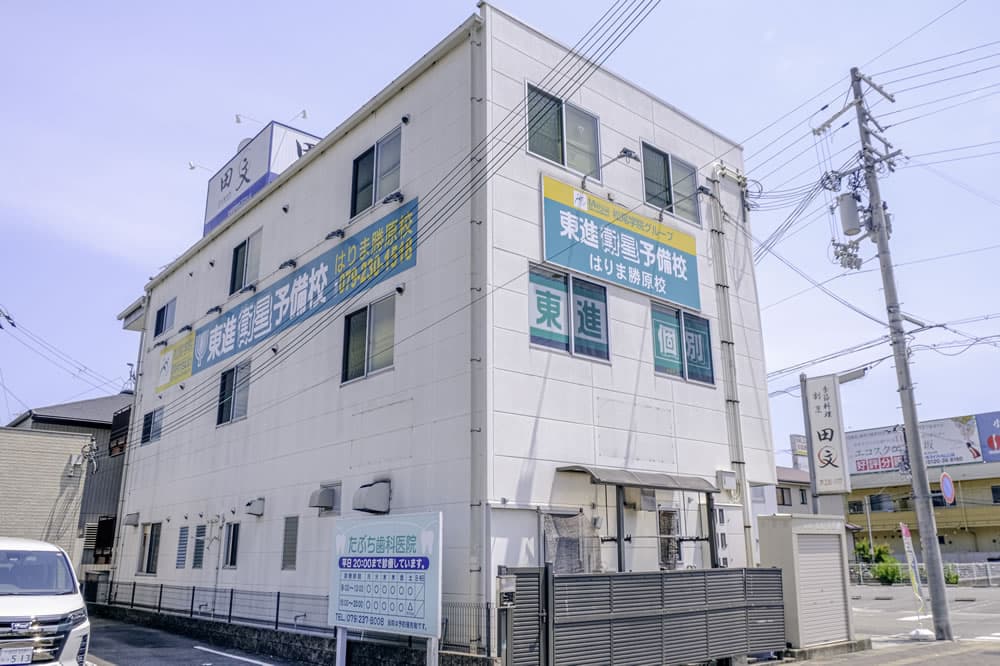 東進衛星予備校はりま勝原校