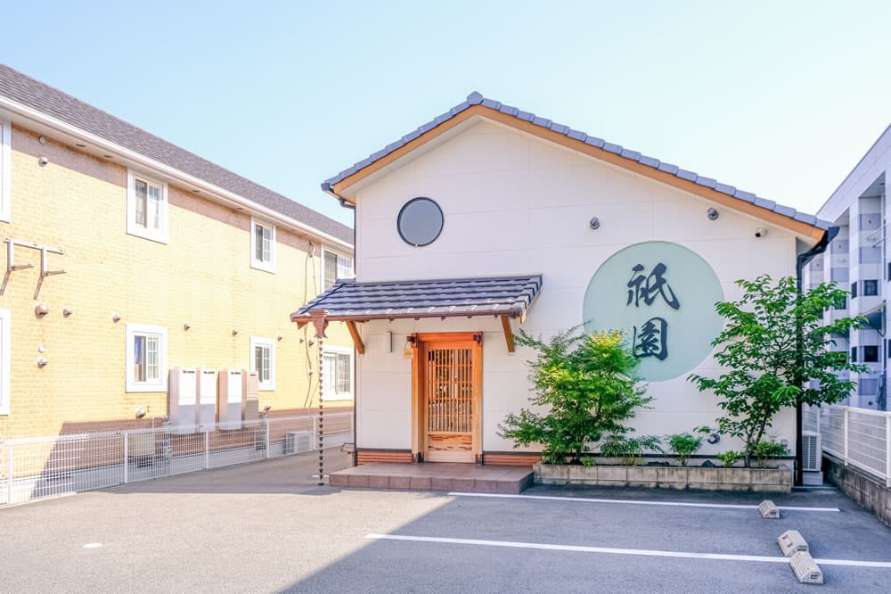 お食事処 祇園