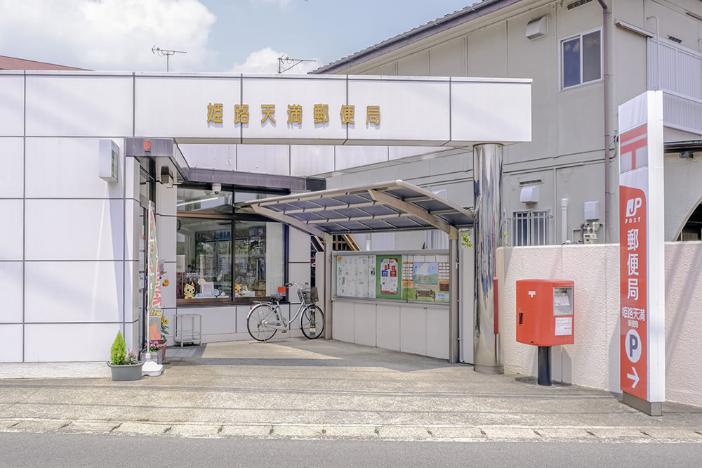 姫路天満郵便局