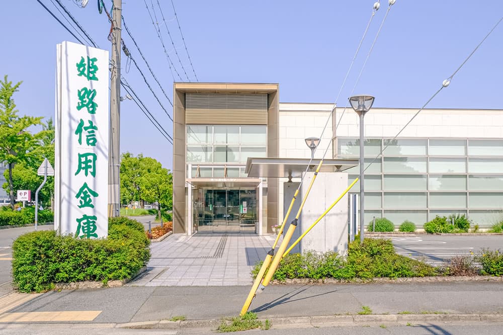 姫路信用金庫大津支店
