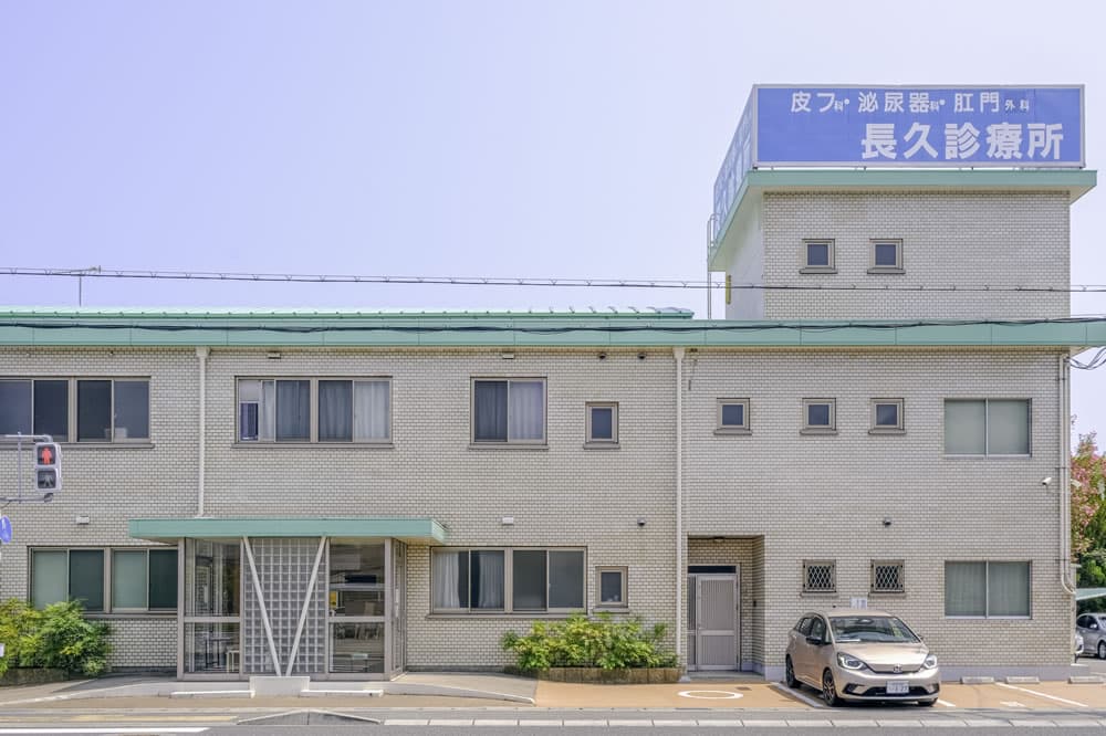 長久診療所