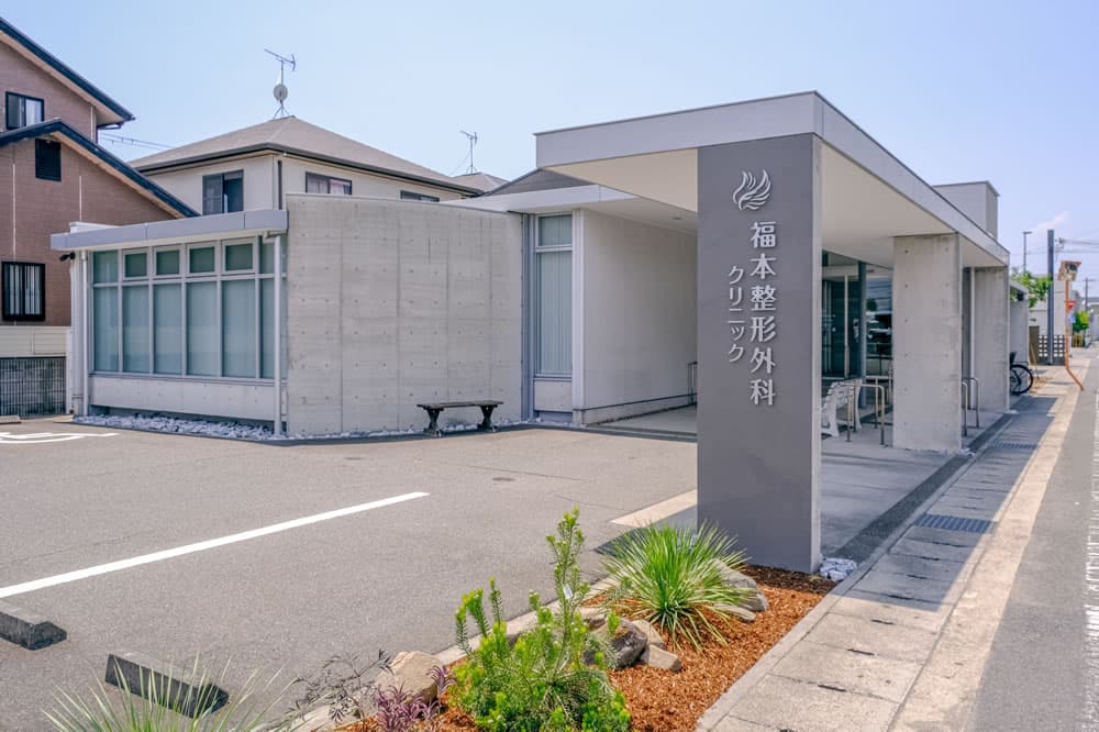 福本整形外科クリニック