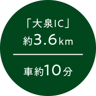 「大泉IC」約3.6km 車約10分