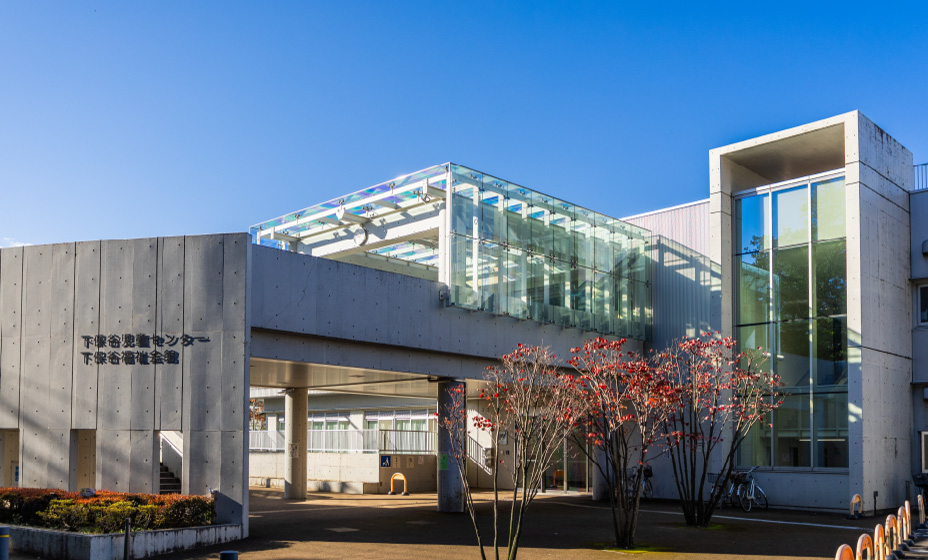 下保⾕児童センター