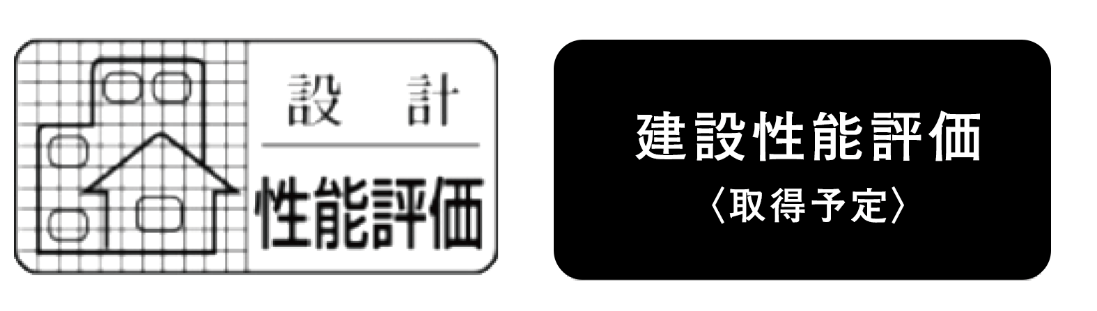 全邸長期優良住宅認定