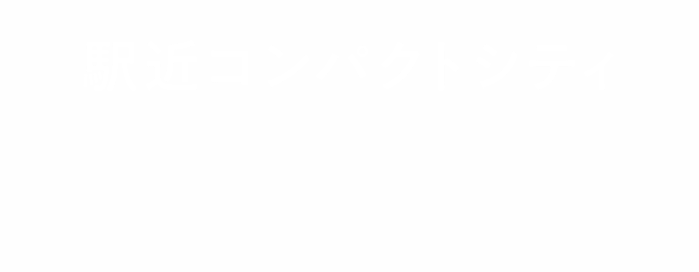 駅近コンパクトシティ