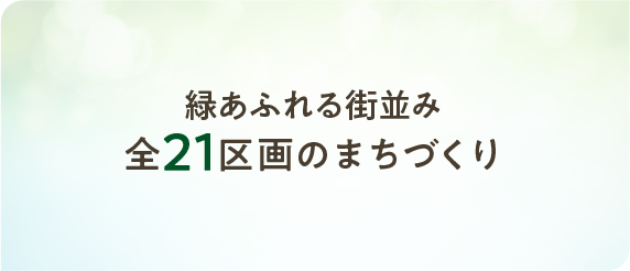 緑あふれる街並み全21区画のまちづくり