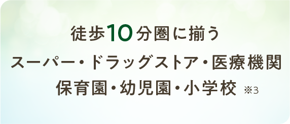 徒歩10分圏に揃うスーパー・ドラッグストア・医療機関保育園・幼児園・小学校