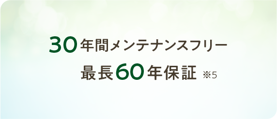 30年間メンテナンスフリー最長60年保証