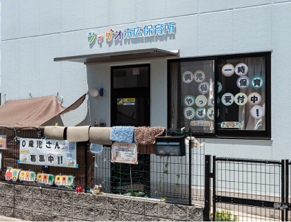 フィリオ末広保育所