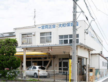 一宮尚正会大和保育園