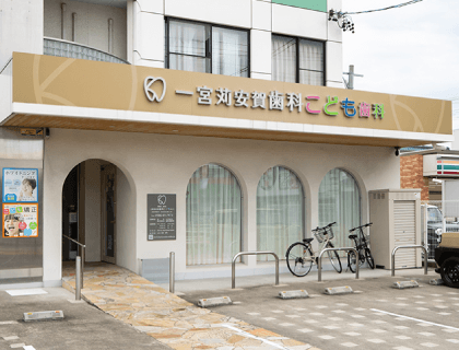 一宮苅安賀歯科こども歯科
