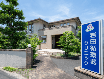 内科・循環器科・小児科岩田循環器クリニック