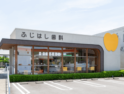 ふじはし歯科医院