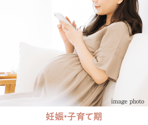 妊娠・子育て期