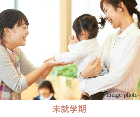 未就学期