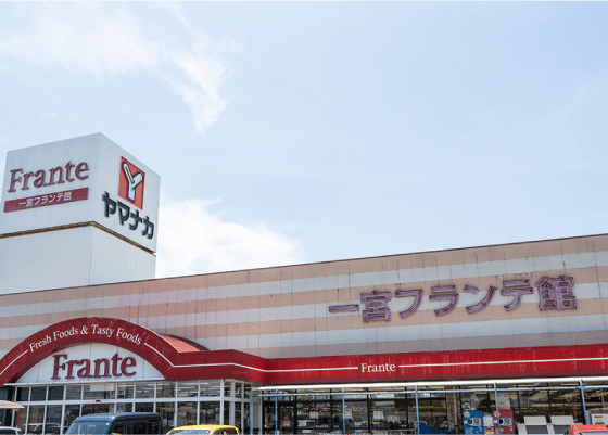 ヤマナカ 一宮フランテ館