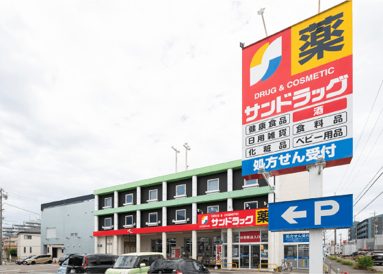 サンドラッグ 一宮末広店