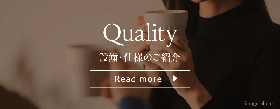 設備・仕様のご紹介