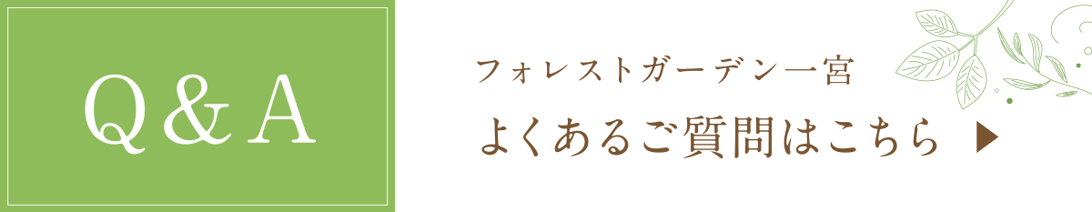 よくあるご質問はこちら