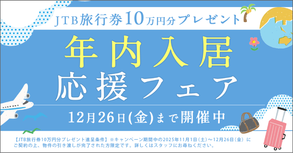 年内入居応援フェア
