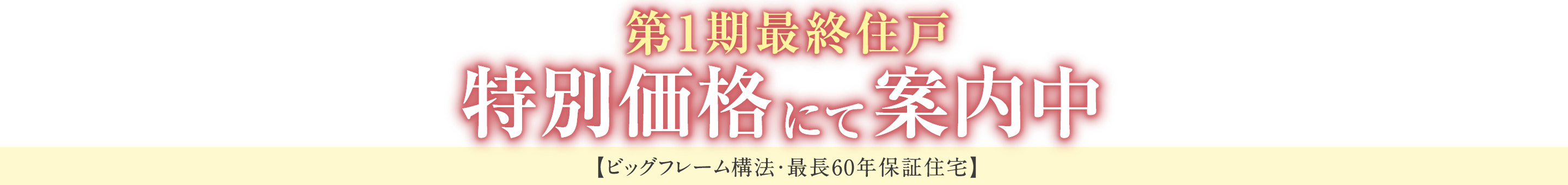 1期最終住戸　特別販売