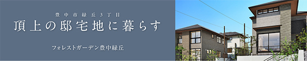 フォレストガーデン豊中緑丘