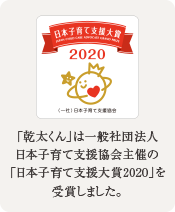 「乾太くん」は一般社団法人日本子育て支援協会主催の「日本子育て支援大賞2020」を受賞しました。
