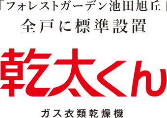 「フォレストガーデン宝塚武庫山」全⼾に標準設置 乾太くん ガス衣類乾燥機