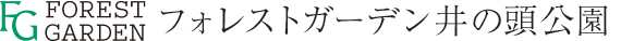 フォレストガーデン井の頭公園