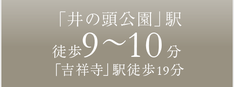 「井の頭公園」駅 徒歩9～10分