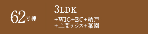 62号棟