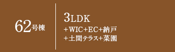 62号棟