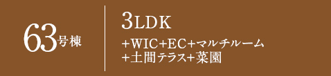 63号棟